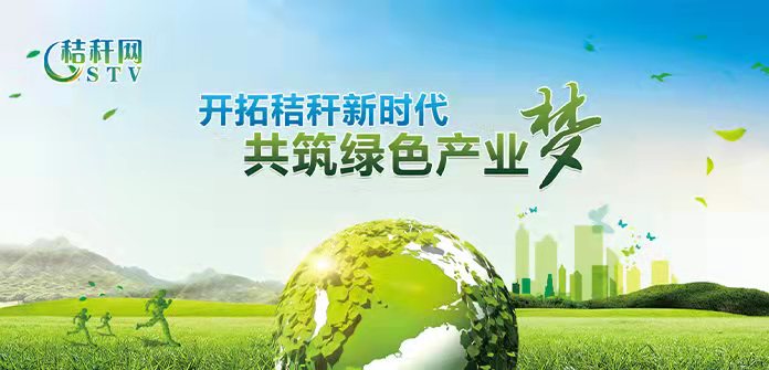 点击窗口关注秸秆网