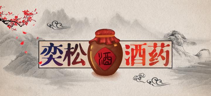 双江奕松酒药厂