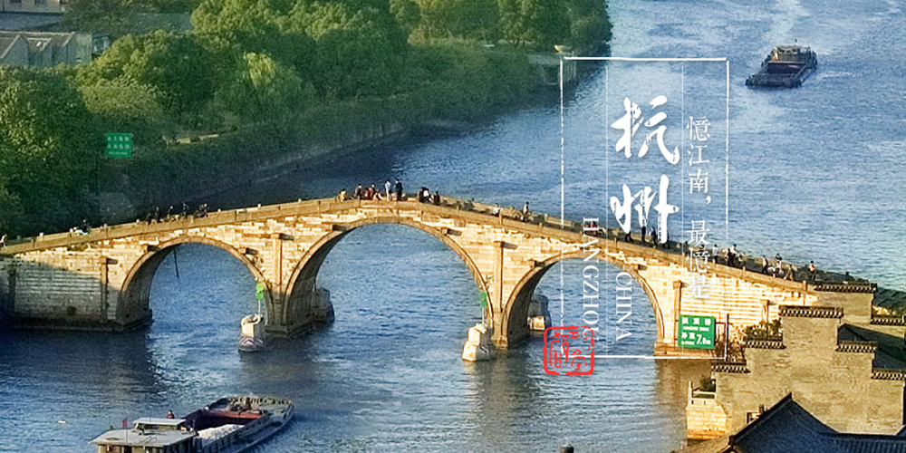 拱宸桥-京杭大运河（杭州段）