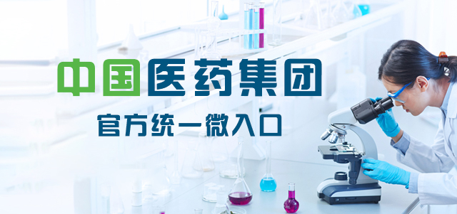 中国医药集团.手机