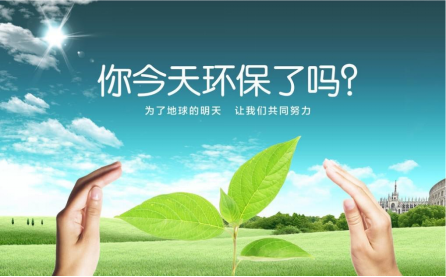 今天你环保了吗？