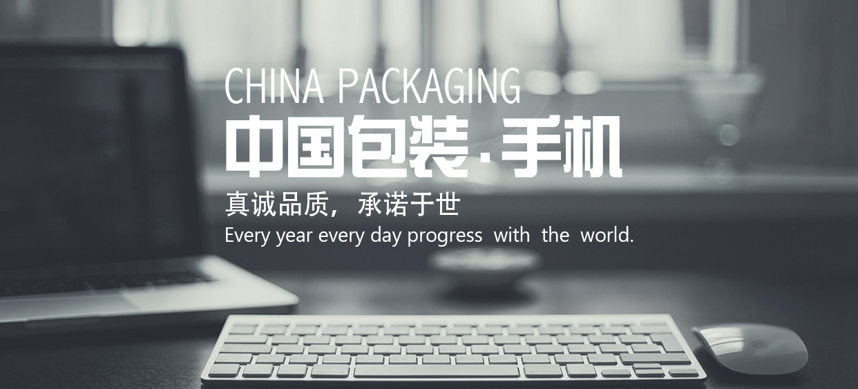 中国包装.手机