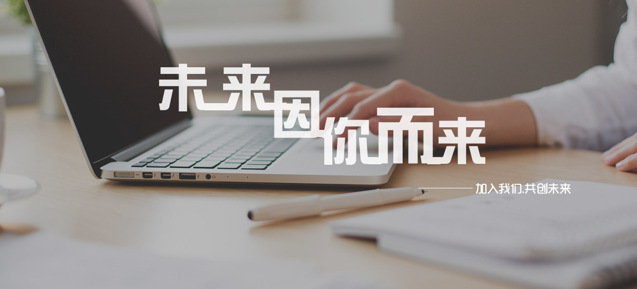 未来因你而来
