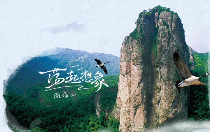 雁荡山—荡起想像