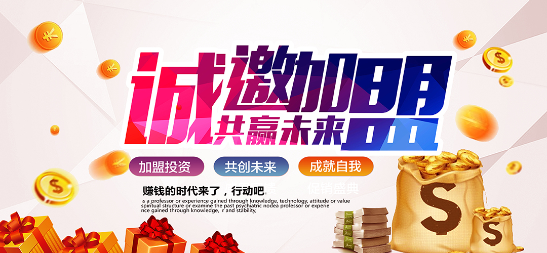 诚邀加盟共赢未来