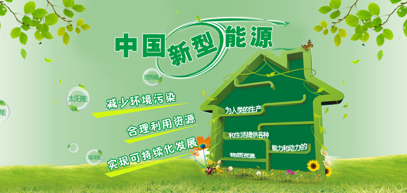 中国新型能源.手机