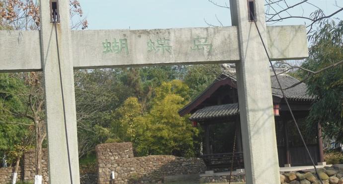 蝴蝶岛