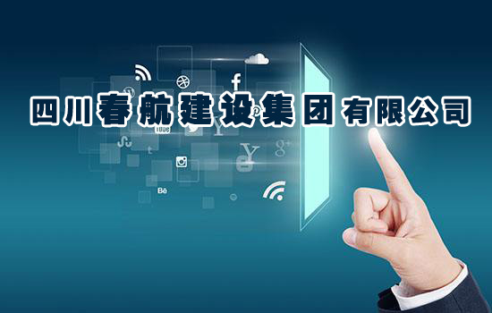 四川春航建设集团