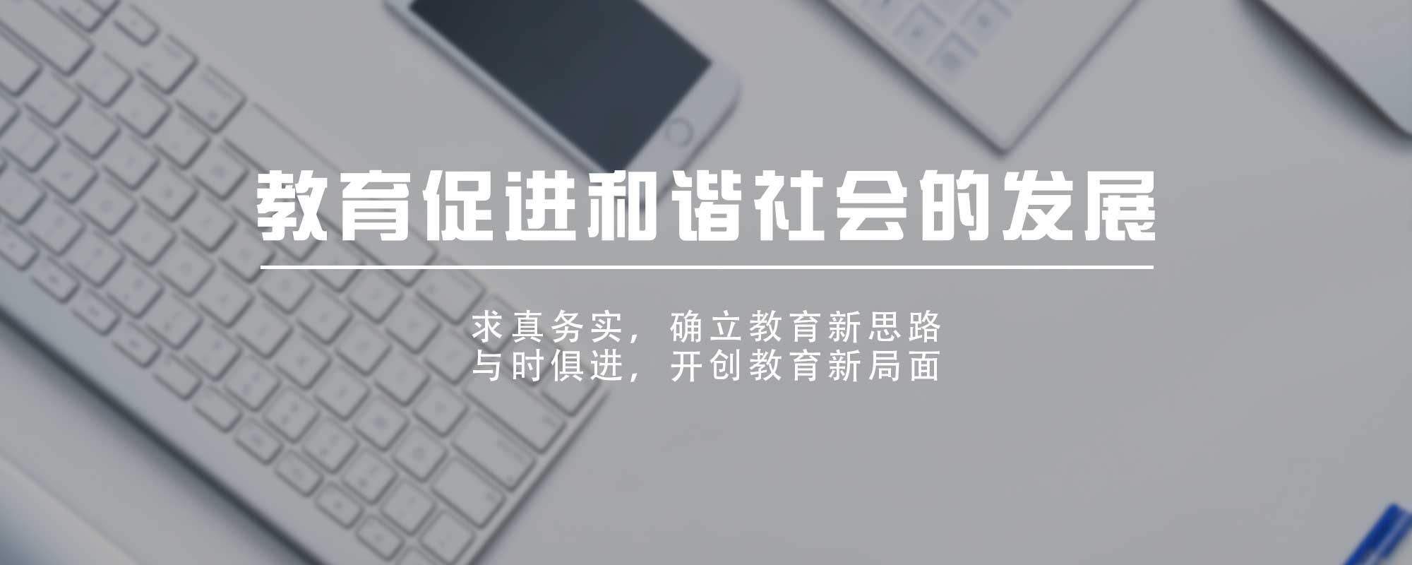 教育促进和谐社会的发
