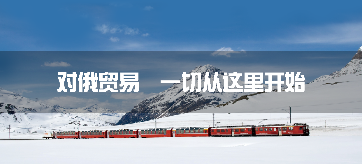 对俄贸易