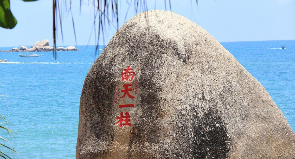 天涯海角游览区