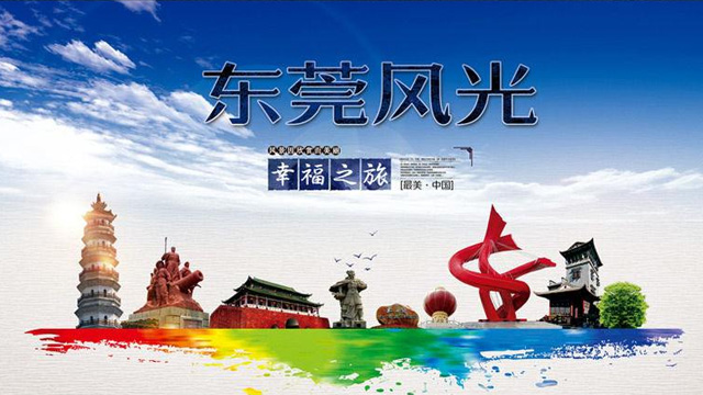 东莞幸福之旅