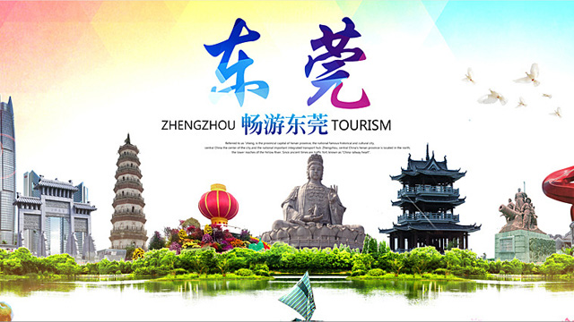 畅游东莞