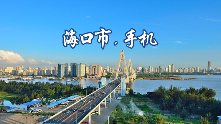 海口市.手机
