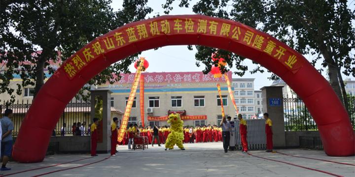 山东蓝翔机动车检测有限公司隆重开业