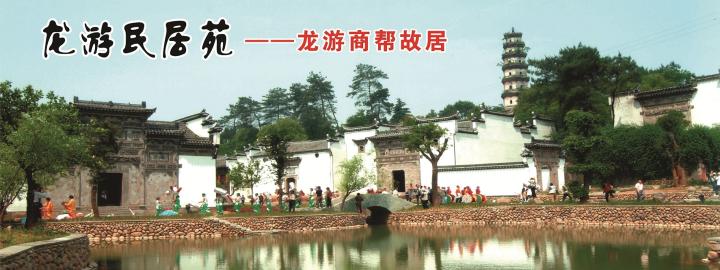 龙游民居苑