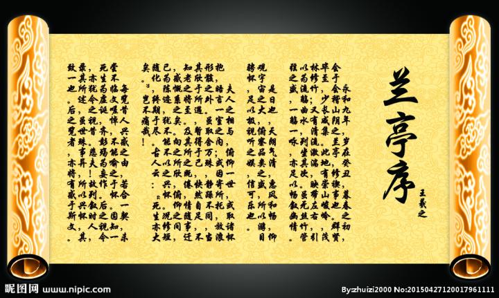 兰亭序